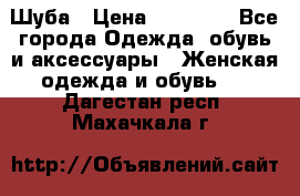 Шуба › Цена ­ 15 000 - Все города Одежда, обувь и аксессуары » Женская одежда и обувь   . Дагестан респ.,Махачкала г.